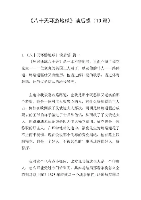 《八十天环游地球》读后感(10篇)