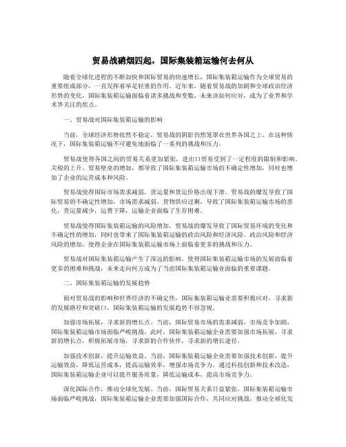 贸易战硝烟四起,国际集装箱运输何去何从