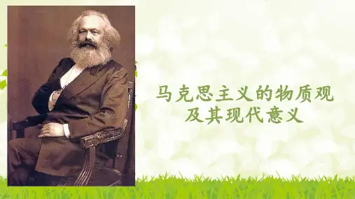 马克思主义的物质观及其现代意义