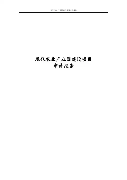 最新版现代农业产业园建设项目申请报告