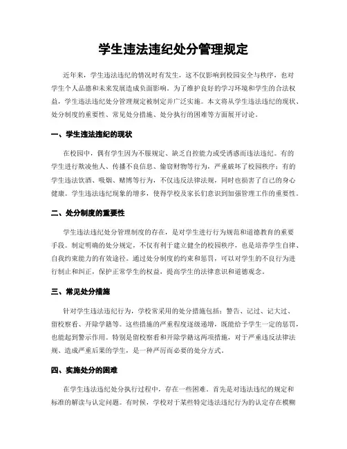 学生违法违纪处分管理规定