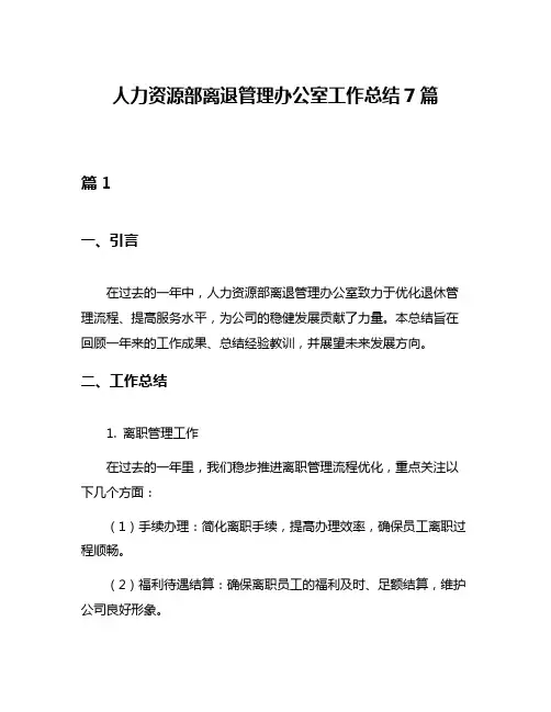 人力资源部离退管理办公室工作总结7篇