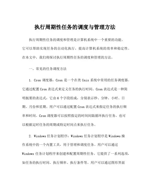 执行周期性任务的调度与管理方法
