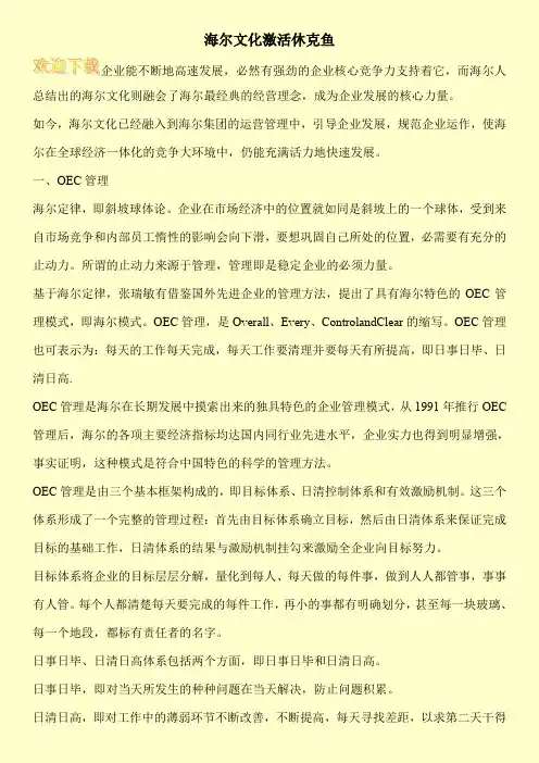 海尔文化激活休克鱼