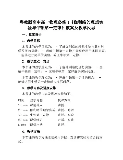 粤教版高中高一物理必修1《伽利略的理想实验与牛顿第一定律》教案及教学反思