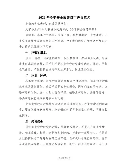 2024年冬季安全的国旗下讲话范文（3篇）