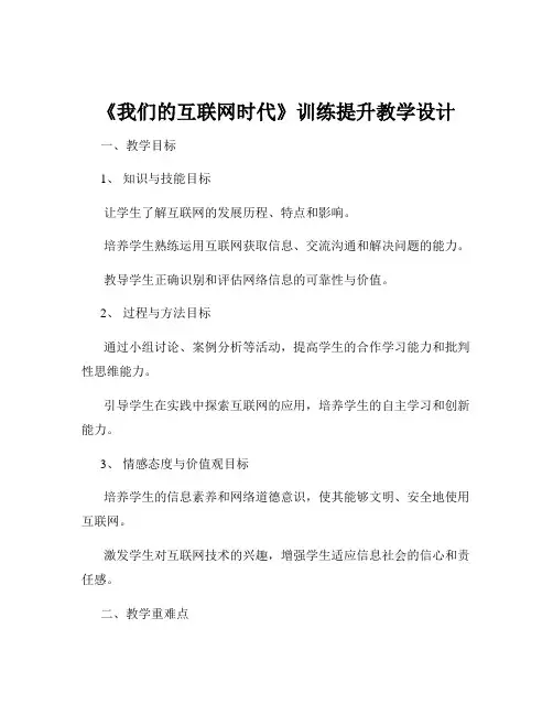 《我们的互联网时代》训练提升教学设计