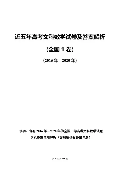 近五年高考文科数学试卷及答案解析(1卷)(含全国1卷共5套)