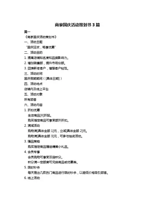 商家国庆活动策划书3篇