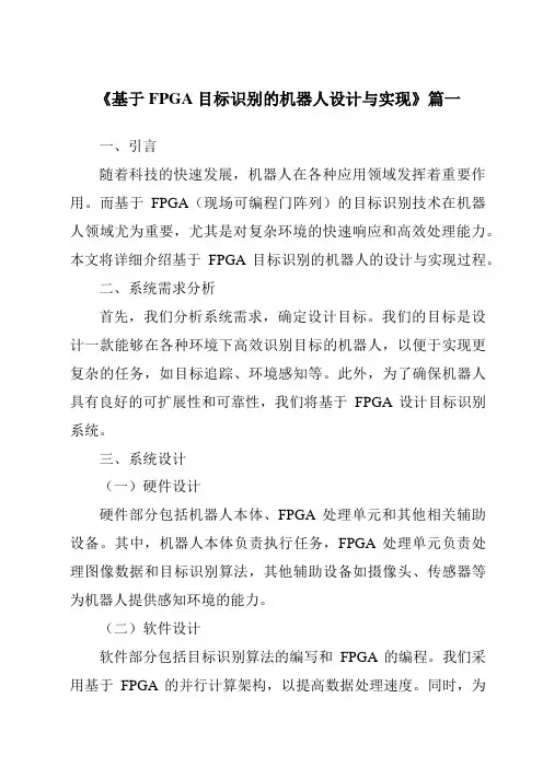 《基于FPGA目标识别的机器人设计与实现》范文