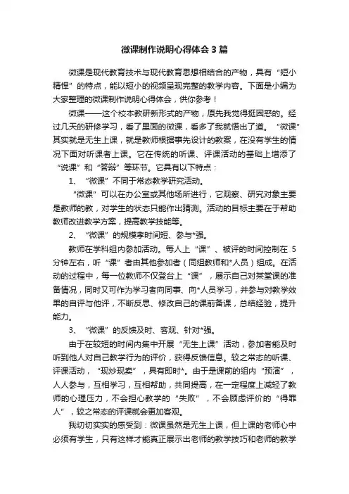 微课制作说明心得体会3篇
