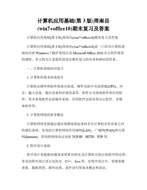 计算机应用基础(第3版)周南岳(win7+office10)期末复习及答案