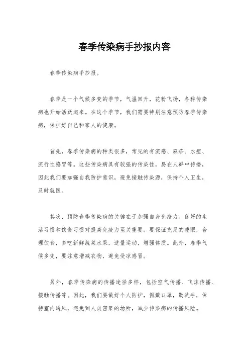 春季传染病手抄报内容