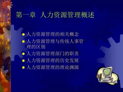 人力资源管理第1章(PPT 7页)