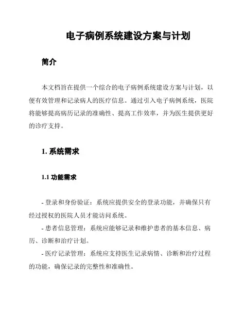电子病例系统建设方案与计划