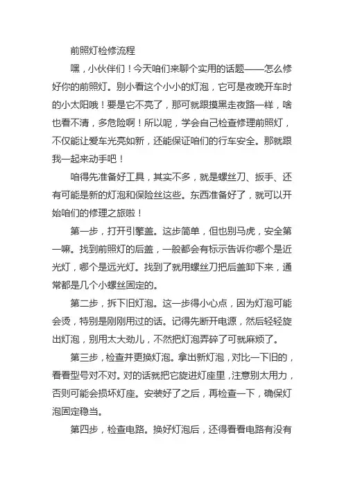 前照灯检修流程
