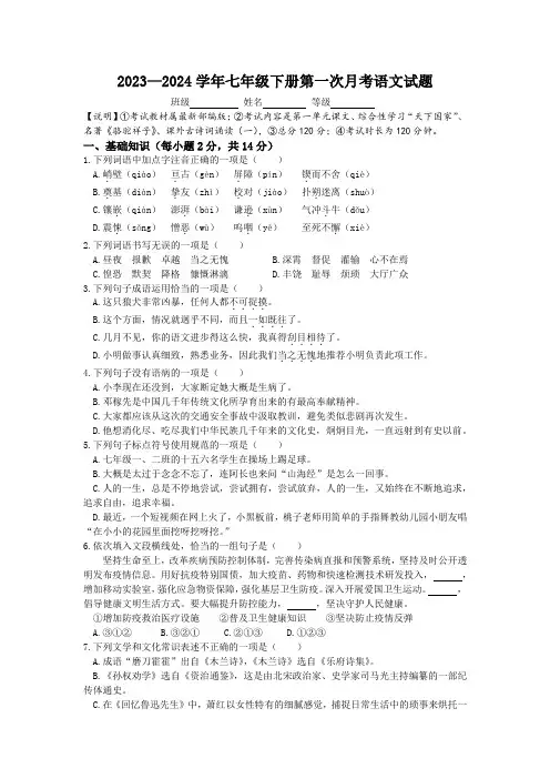 2023—2024学年七年级下册第一次月考语文试题(含答案)