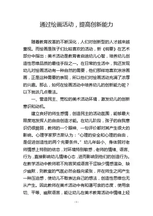 通过绘画活动,提高创新能力