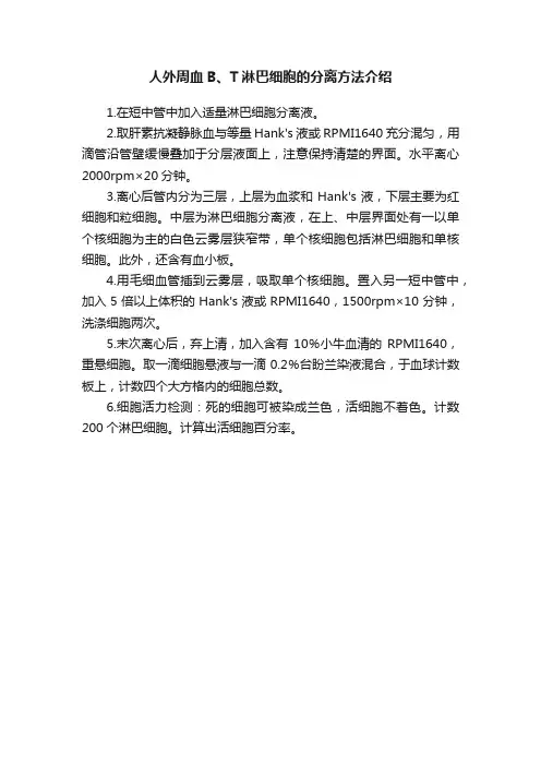 人外周血B、T淋巴细胞的分离方法介绍