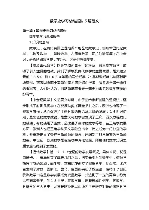 数学史学习总结报告5篇范文