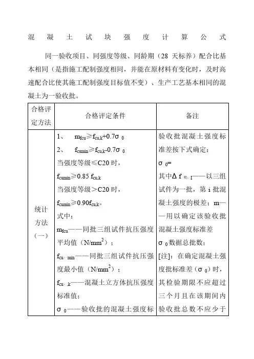 混凝土试块强度评定计算公式