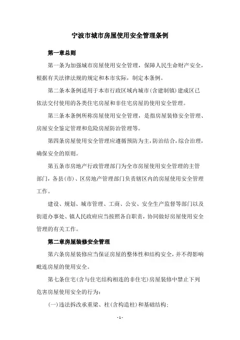 宁波市城市房屋使用安全管理条例