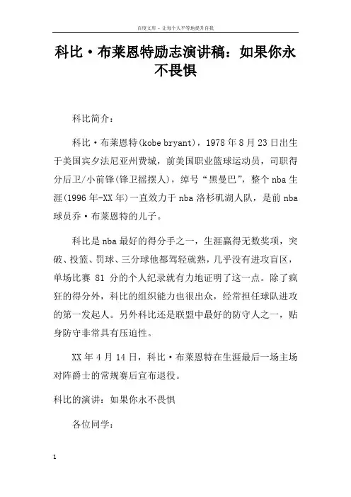 科比布莱恩特励志演讲稿如果你永不畏惧