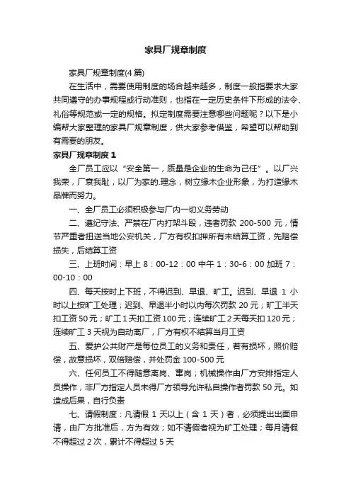 家具厂规章制度（4篇）
