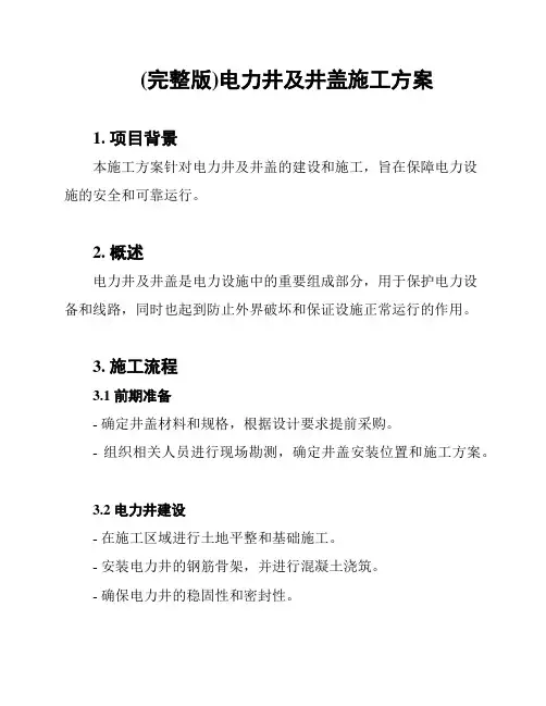 (完整版)电力井及井盖施工方案