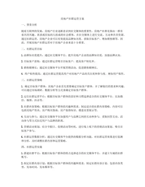 房地产社群运营方案