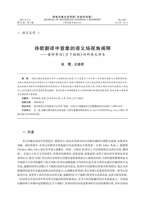 诗歌翻译中意象的语义场视角阐释——兼析李白《月下独酌》四种英文译本