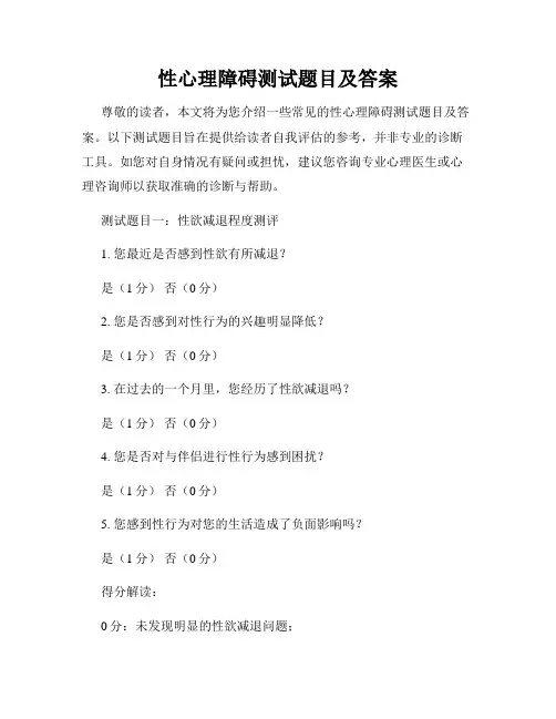 性心理障碍测试题目及答案