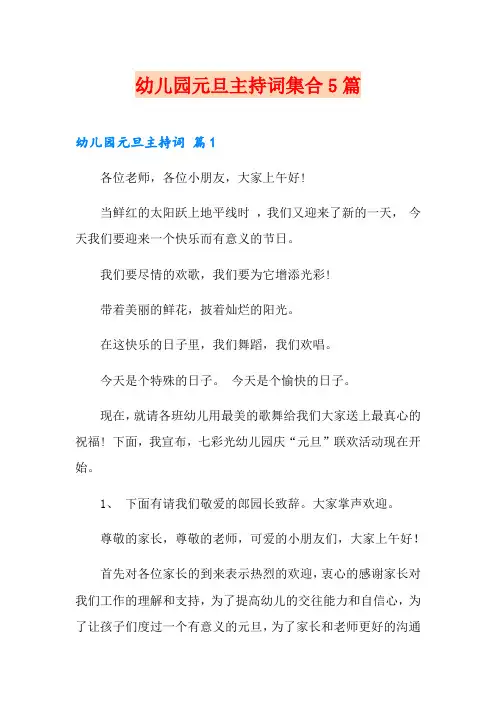 幼儿园元旦主持词集合5篇