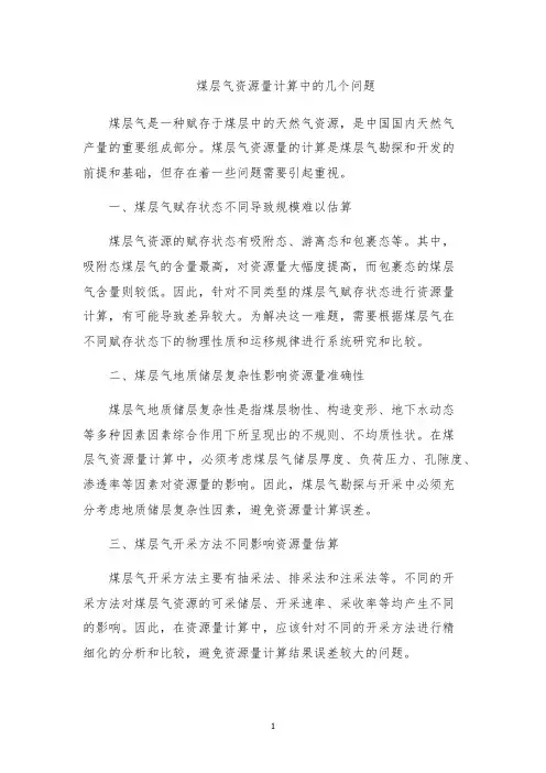 煤层气资源量计算中的几个问题