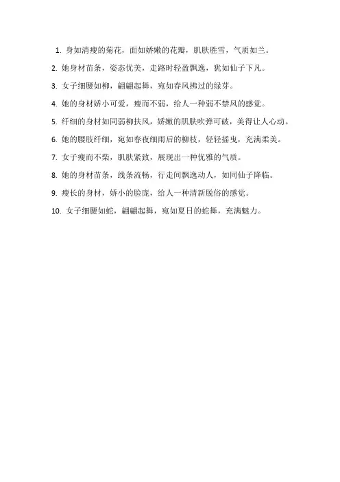 形容女子瘦的句子