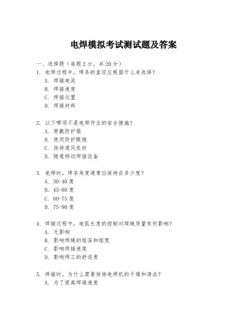 电焊模拟考试测试题及答案