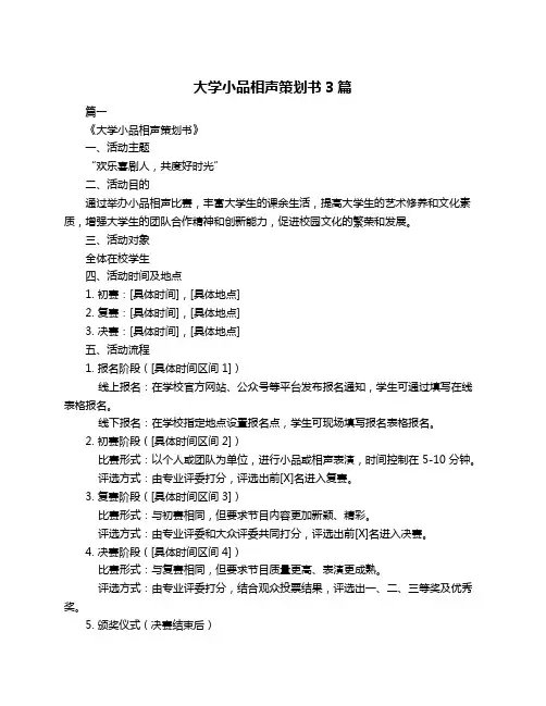 大学小品相声策划书3篇