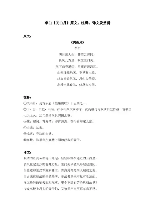 李白《关山月》原文、注释、译文及赏析