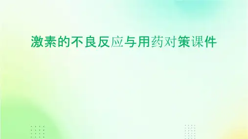 激素的不良反应与用药对策课件