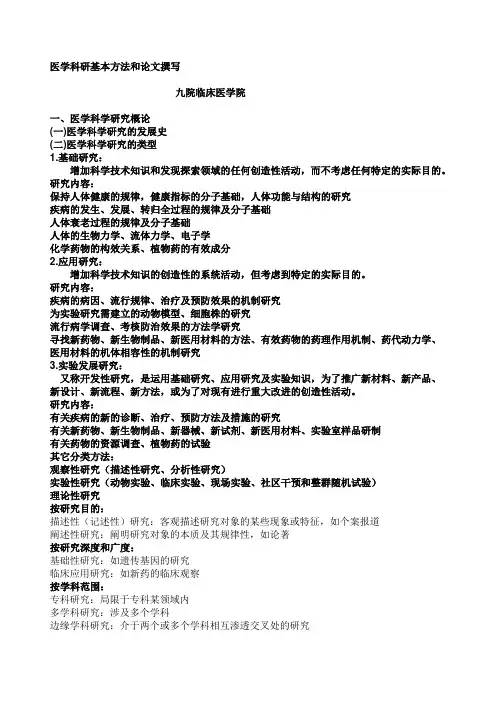 医学科研基本方法
