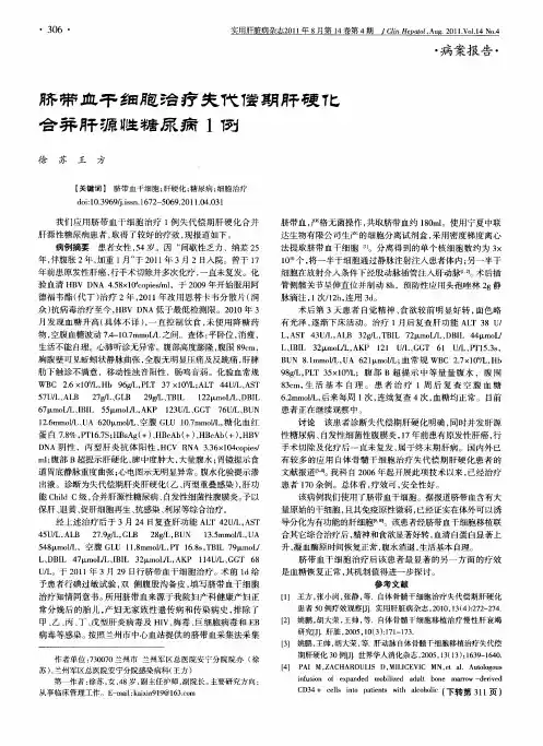 脐带血干细胞治疗失代偿期肝硬化合并肝源性糖尿病1例