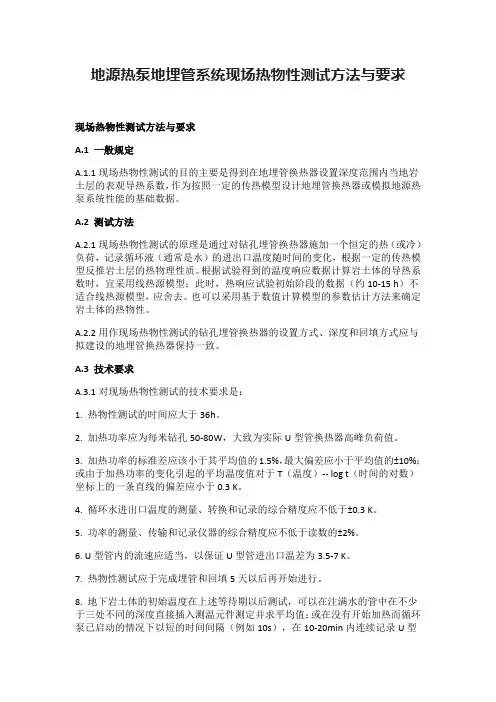 地源热泵地埋管系统现场热物性测试方法与要求