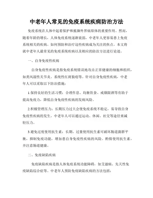 中老年人常见的免疫系统疾病防治方法