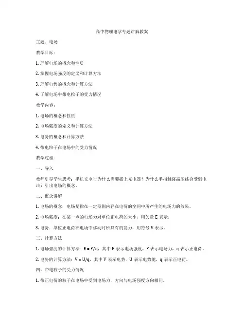 高中物理电学专题讲解教案