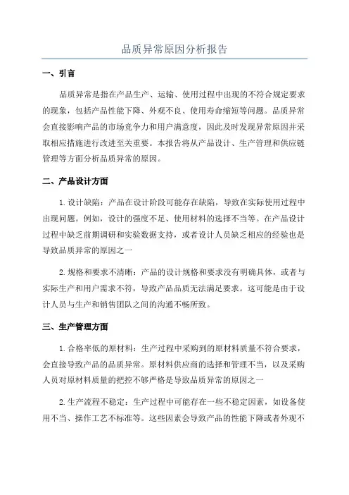品质异常原因分析报告
