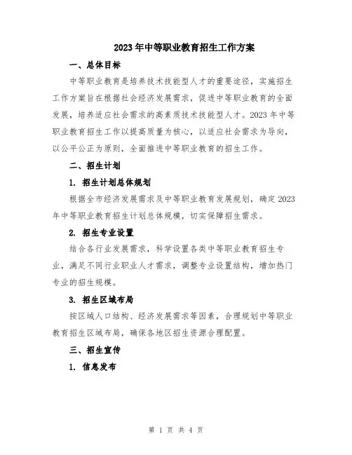 2023年中等职业教育招生工作方案