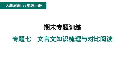 八年级语文上册专题七 文言文知识梳理与对比阅读作业