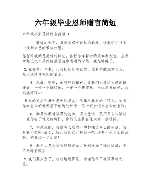 六年级毕业恩师赠言简短