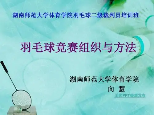 湖南师范大学体育学院羽毛球二级裁判员培训班