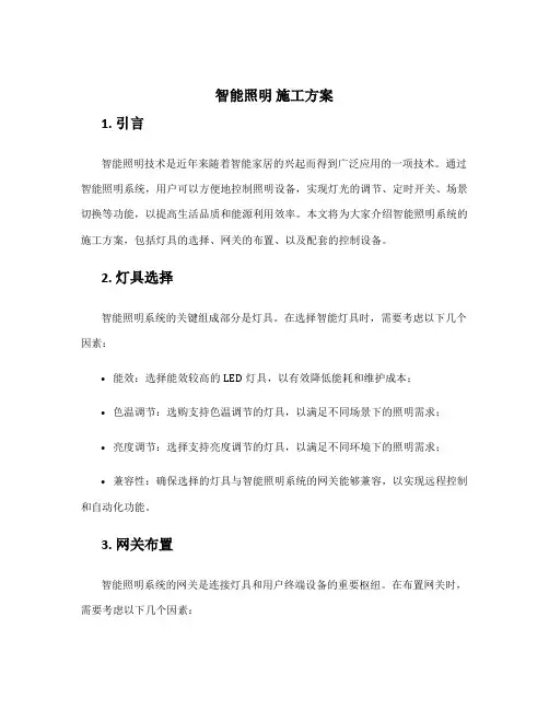 智能照明 施工方案
